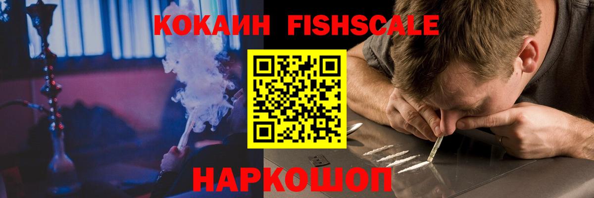 Кокаин Fish Scale Кудымкар